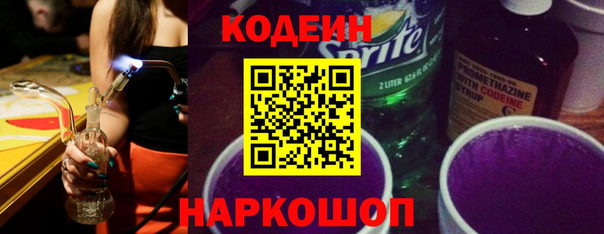 Codein напиток Lean (лин) Зеленокумск